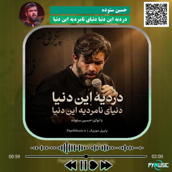 دانلود مداحی دردیه این دنیا دنیای نامردیه این دنیا حسین ستوده